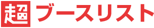 超ブースリスト