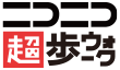 ニコニコ超ウォーク