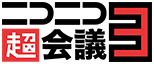 ニコニコ超会議3