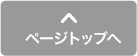 ページトップへ